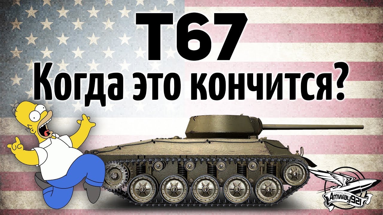 T67 - Когда это кончится? Она уничтожает всё живое