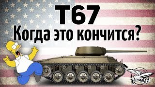 Превью: T67 - Когда это кончится? Она уничтожает всё живое