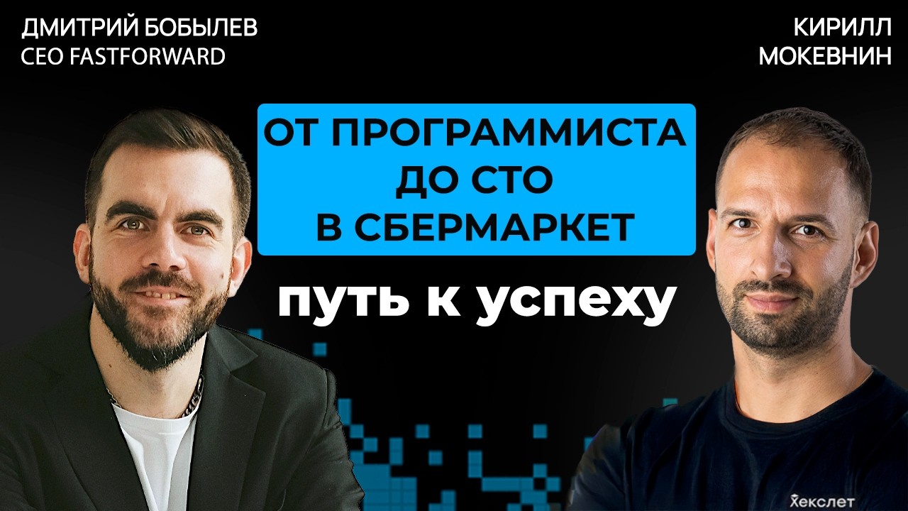 Технологический рост компании: путь от стартапа до гиганта  | Дмитрий Бобылев #67