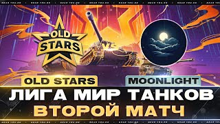 Превью: OLD STARS ПРОТИВ MOONLIGHT | ЛИГА МИР ТАНКОВ | ВТОРОЙ МАТЧ