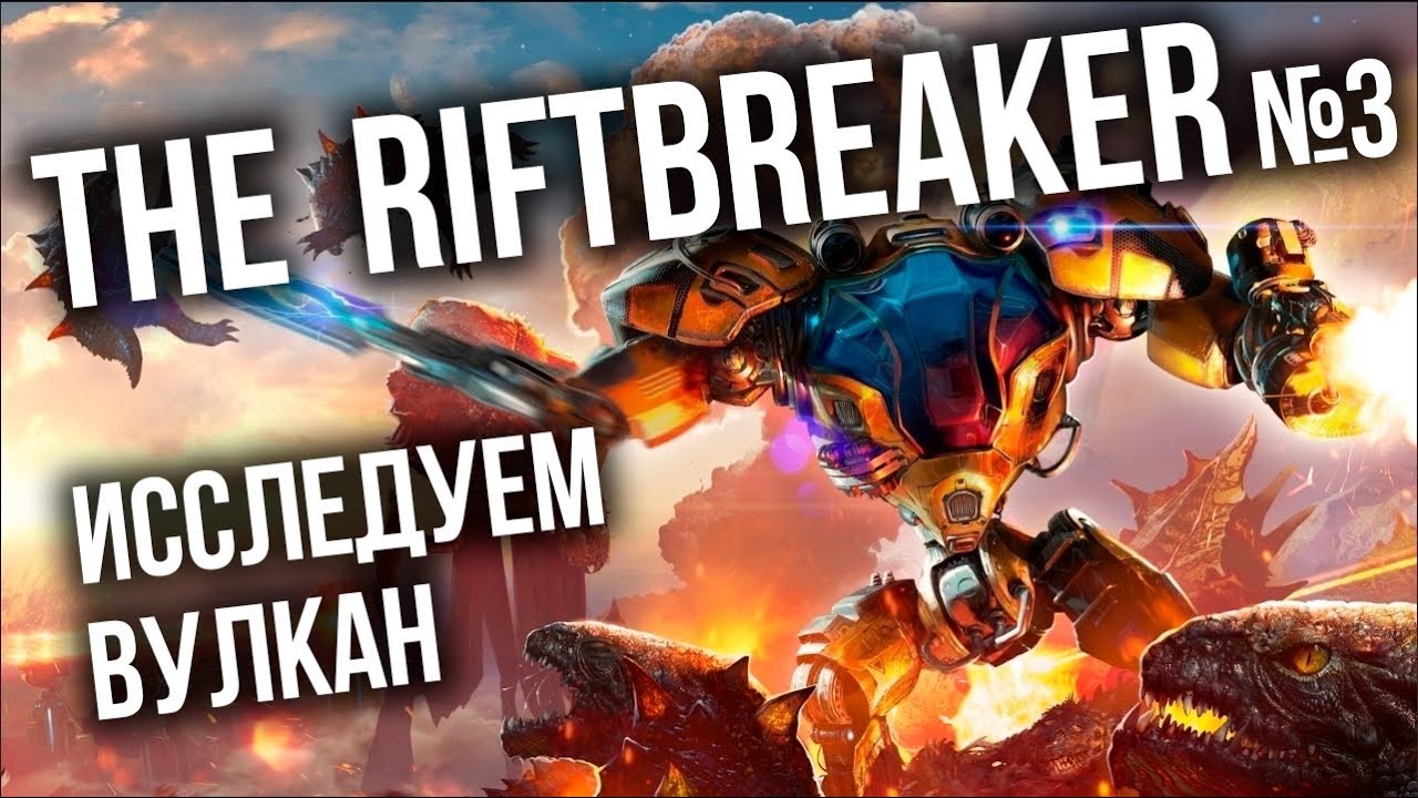 The Riftbreaker #3 - Вулканы, Титан и Ядерный взрыв