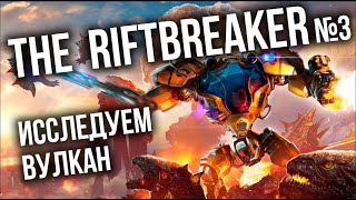 Превью: The Riftbreaker #3 - Вулканы, Титан и Ядерный взрыв