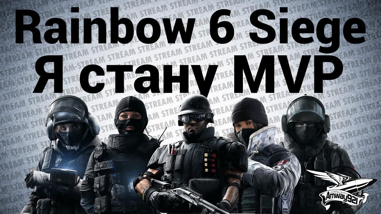 Стрим - Tom Clancy’s Rainbow Six: Siege - Я стану MVP