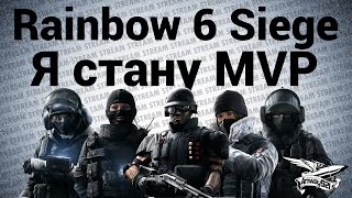 Превью: Стрим - Tom Clancy’s Rainbow Six: Siege - Я стану MVP