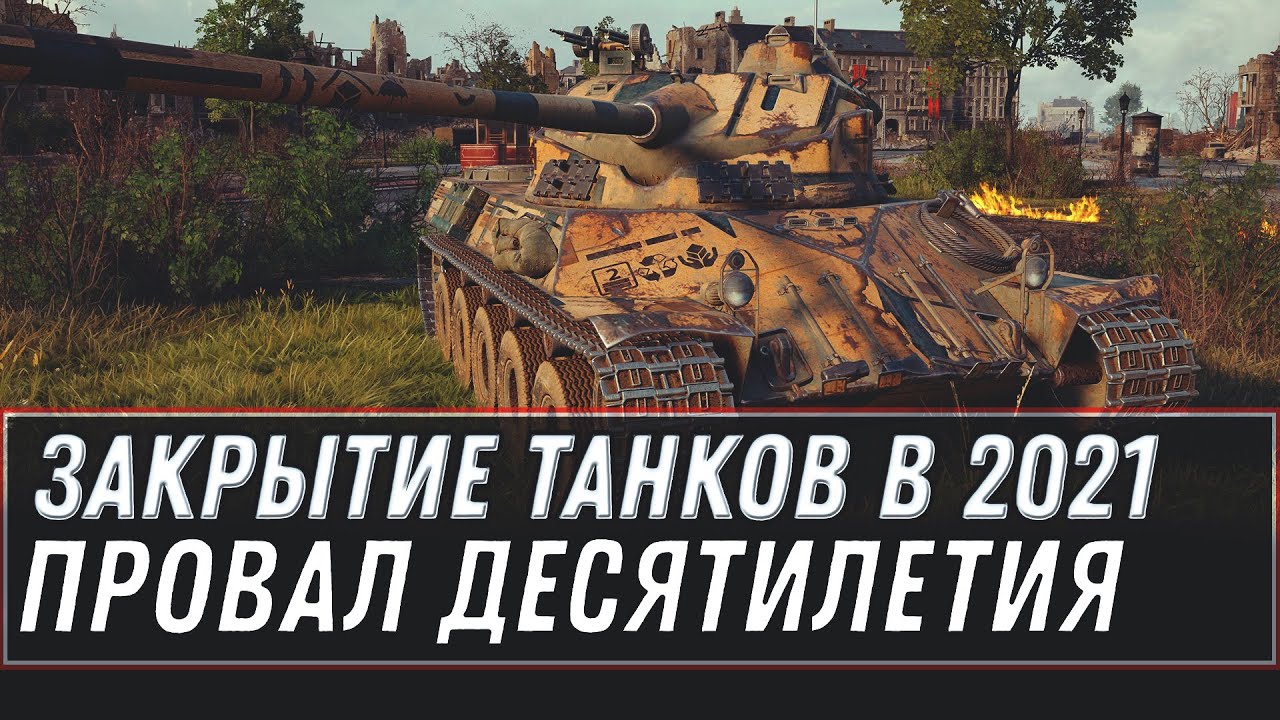 ЗАКРЫТИЕ WOT 2020 СЕРВЕРА НЕ РАБОТАЮТ. ПРОВАЛ ДЕСЯТИЛЕТИЯ ТАНКОВ - конец! КОМПЕНСАЦИЯ world of tanks