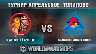 Превью: Апрельское топилово. Финал. Seal See Kätzchen vs SeaSquad ANGRY BIRDS #1