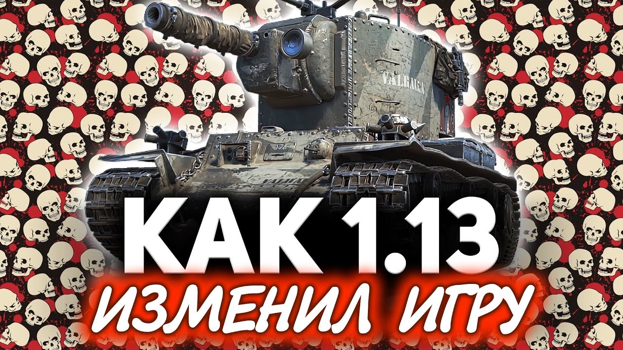 Как 1.13 изменил World of Tanks ☀ АРТ-САУ больше нет и тяжи ликуют