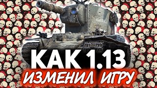 Превью: Как 1.13 изменил World of Tanks ☀ АРТ-САУ больше нет и тяжи ликуют