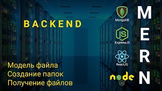 Превью: 9. React + Node.js - Модель файла, создание папок - Облачное хранилище