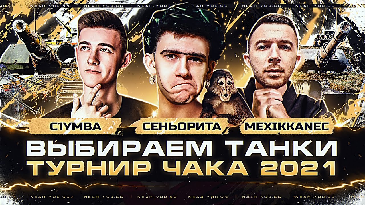 ТУРНИР ЧАКА 2021 - &quot;Два Буррито и Сеньорита&quot;! ВЫБОР ТАНКОВ для Near_You, C1yMba, Mexikkanec