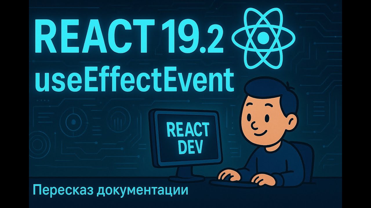 React 19.2, хук useEffectEvent / Перессказ документаци / 01