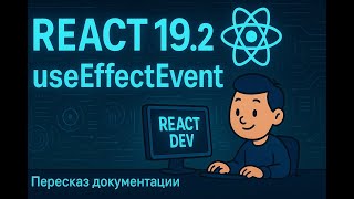 Превью: React 19.2, хук useEffectEvent / Перессказ документаци / 01