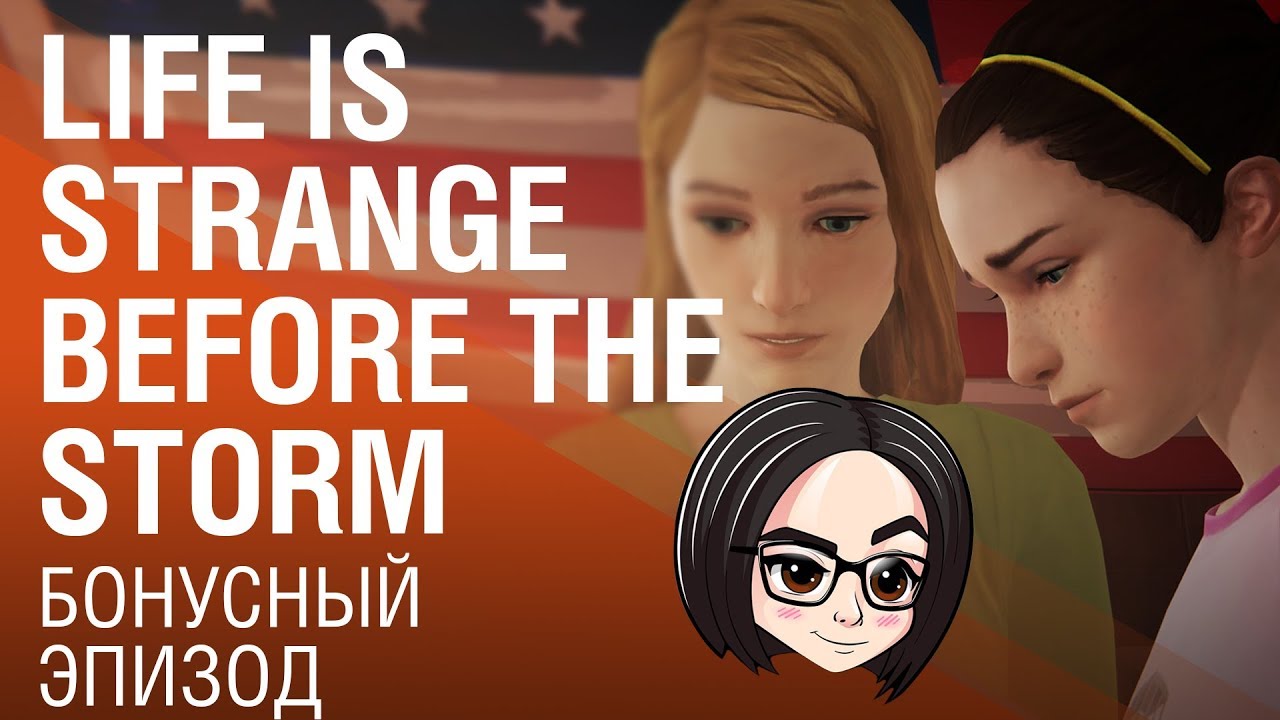 Life is Strange Before the Storm | Бонусный эпизод