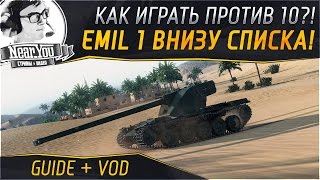 Превью: КАК ИГРАТЬ НА EMIL 1 ПРОТИВ ДЕСЯТОК?Гайд + VOD от Near_You. Часть 2