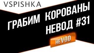 Превью: Vspishka, Jove, DeSeRtod - тащим взводом корованы.