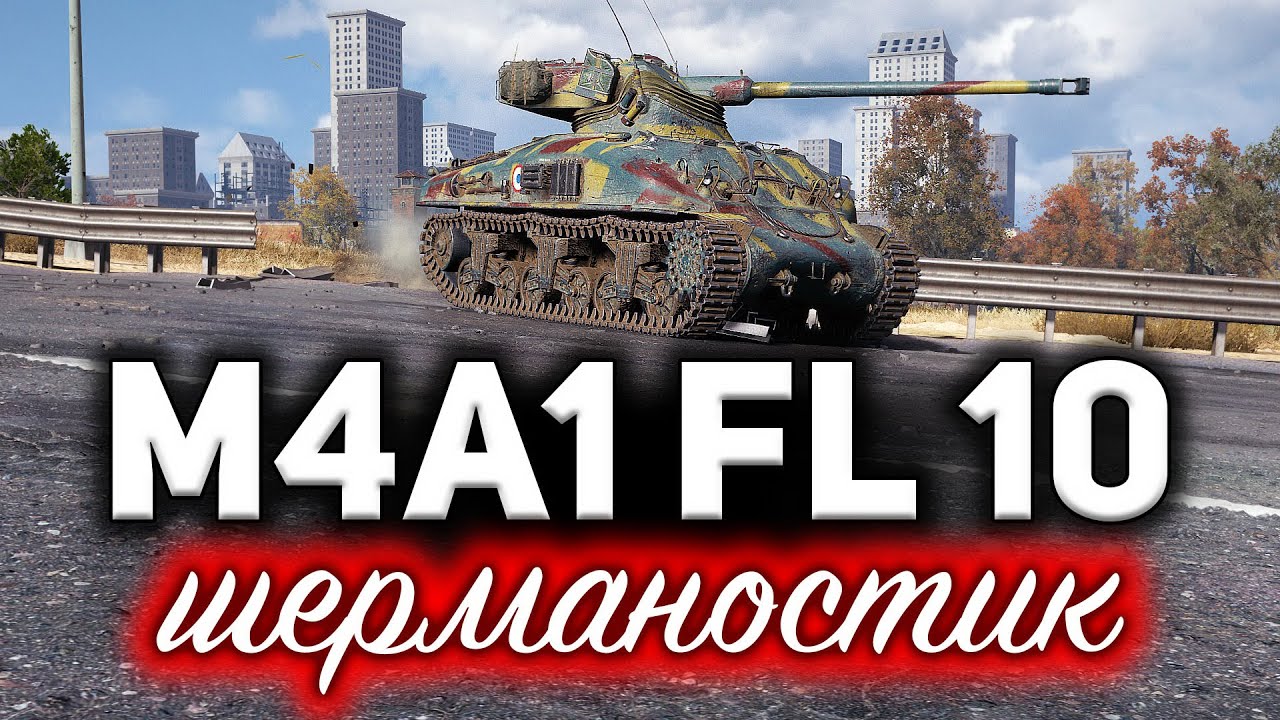 ОБЗОР: M4A1 FL 10 ☀ Шерман заболел. У него что-то с головой ☀ Шерманостик