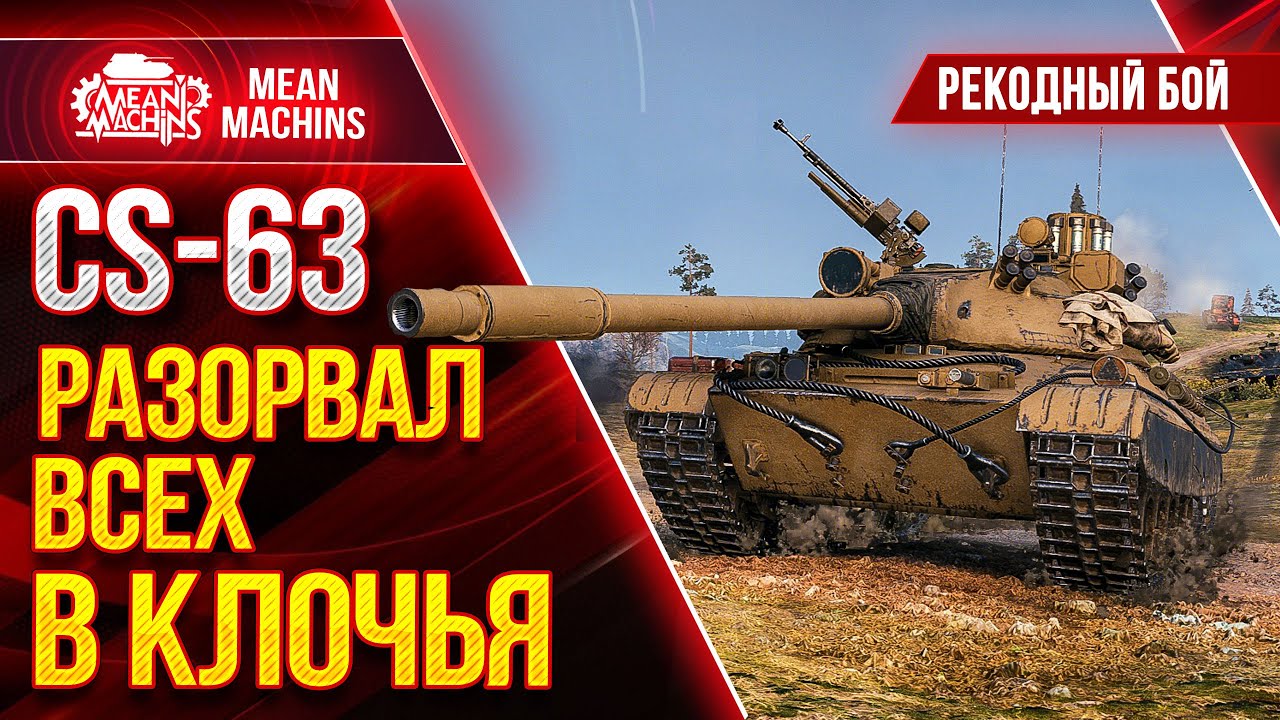 CS-63 - МОЙ РЕКОРДНЫЙ БОЙ на ПОЛЯКЕ ● Как играть на ЦС 63 wot  ● ЛучшееДляВас