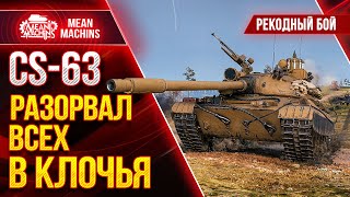 Превью: CS-63 - МОЙ РЕКОРДНЫЙ БОЙ на ПОЛЯКЕ ● Как играть на ЦС 63 wot  ● ЛучшееДляВас