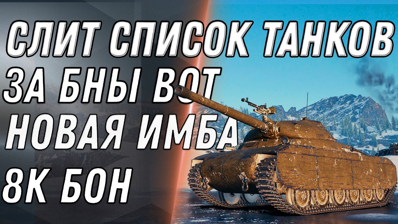 СЛИТ СПИСОК ТАНКОВ ЗА БОНЫ wot 2020 ИМБА ЗА 8К БОН, БОНОВЫЙ МАГАЗИН ТАНКИ ЗА БОНЫ WORLD OF TANKS 1.9