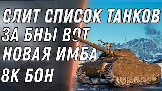 Превью: СЛИТ СПИСОК ТАНКОВ ЗА БОНЫ wot 2020 ИМБА ЗА 8К БОН, БОНОВЫЙ МАГАЗИН ТАНКИ ЗА БОНЫ WORLD OF TANKS 1.9