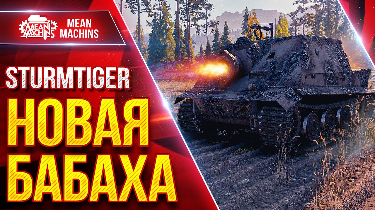 Sturmtiger — НОВАЯ БАБАХА ● Выдаёт 1500+ УРОНА с Выстрела ● ЛучшееДляВас
