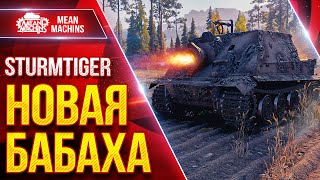 Превью: Sturmtiger — НОВАЯ БАБАХА ● Выдаёт 1500+ УРОНА с Выстрела ● ЛучшееДляВас