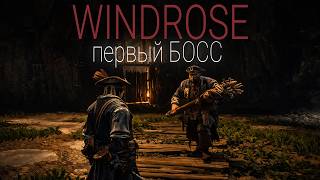 Превью: Windrose - Первый БОСС на сложности HARD #5