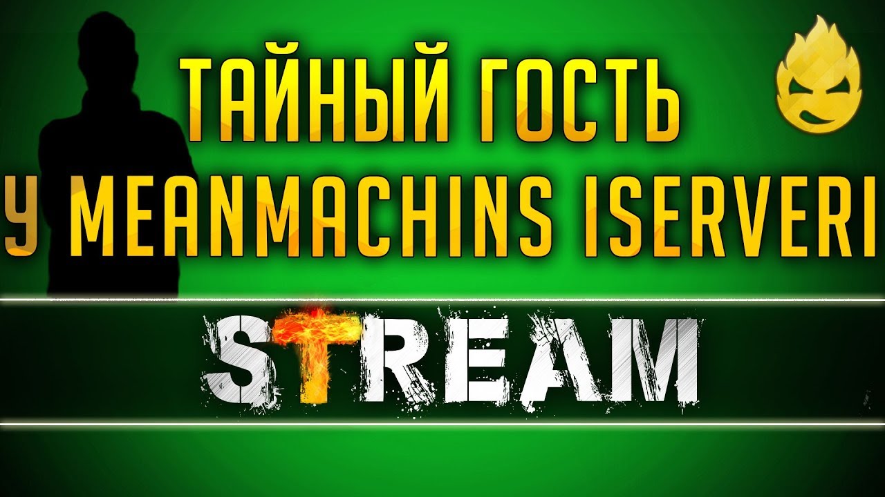 Взвод с MeanMachins &amp; ISERVERI [Запись Стрима] - 11.04.19