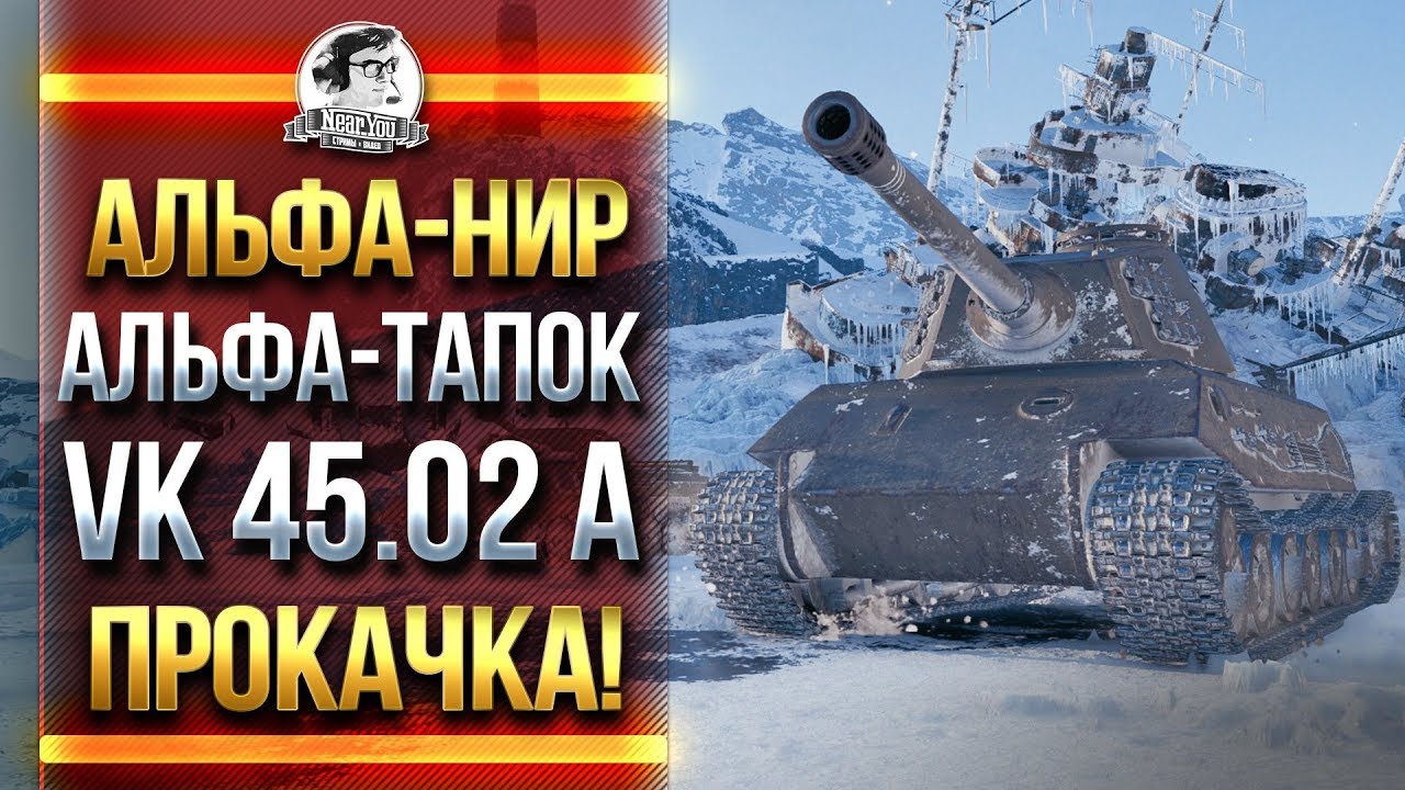 VK 45.02 A - ПРОКАЧКА Pz.Kpfw VII! АЛЬФА-НИР + АЛЬФА-ТАПОК