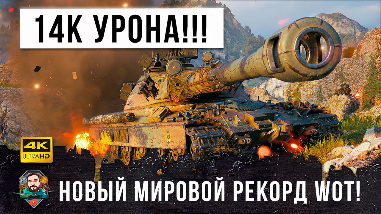 14К дамага Псих слетел с катушек! Новый мировой рекорд УРОНА в World of Tanks!