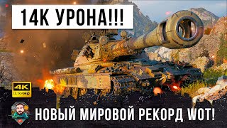 Превью: 14К дамага Псих слетел с катушек! Новый мировой рекорд УРОНА в World of Tanks!