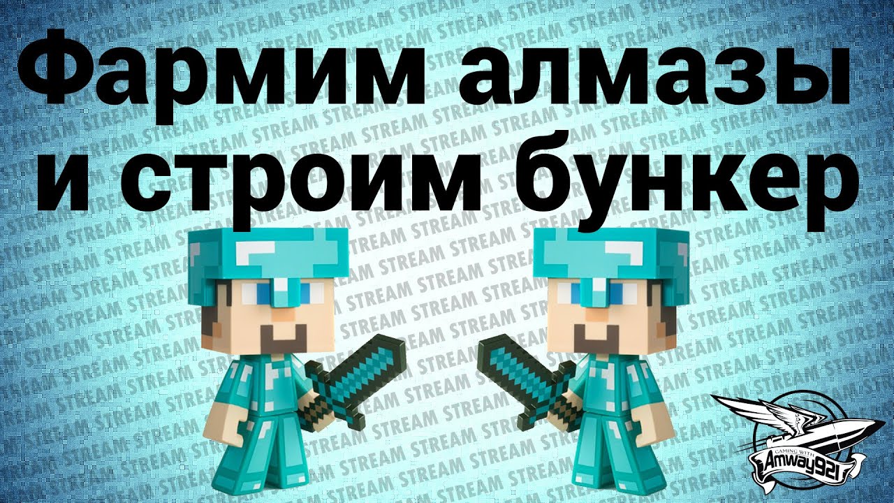 Стрим - Maincraft - Фармим алмазы и строим бункер