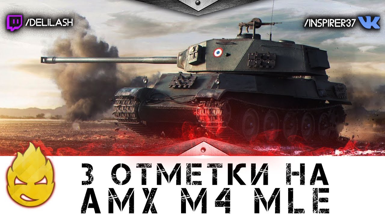 Путь к трём отметкам на AMX M4 mle.51 #2 [Запись стрима] - 17.01.18