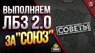 Превью: ВЫПОЛНЯЕМ ЛБЗ 2.0 ЗА СОЮЗ / СОВЕТЫ / ВЫБОР ТАНКОВ / ТАКТИКА