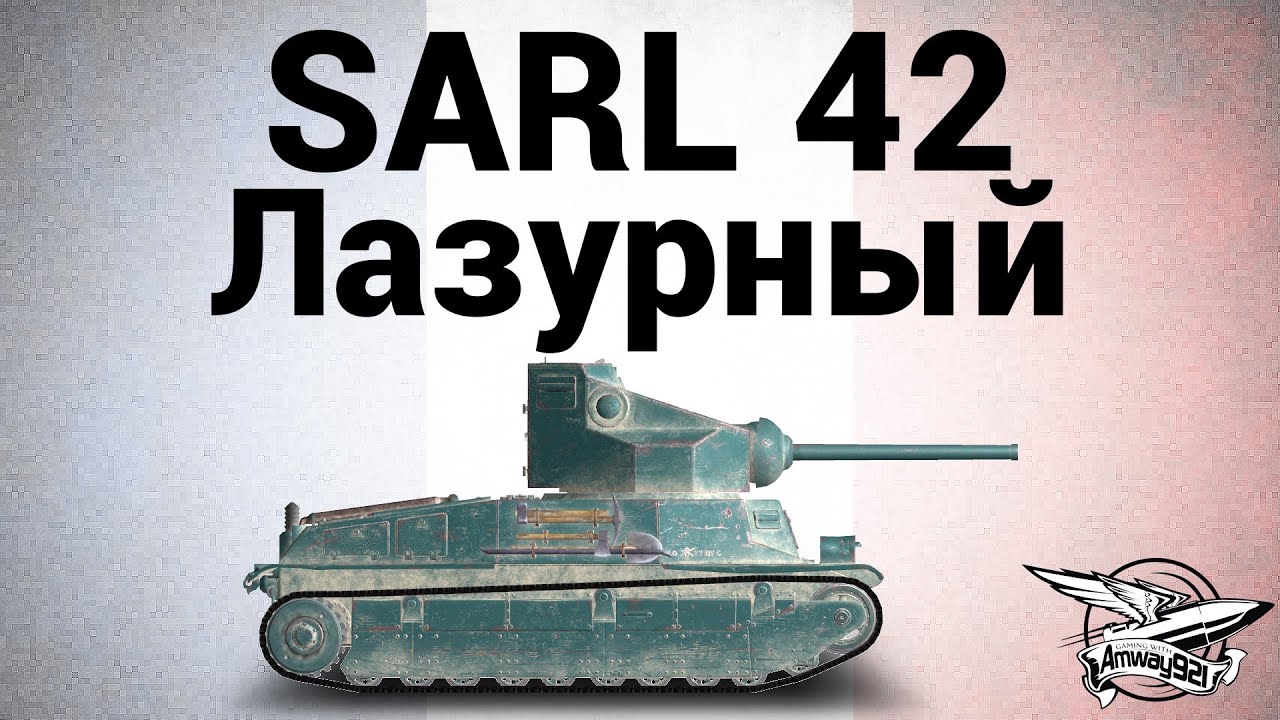 SARL 42 - Лазурный