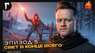 Превью: ФИНАЛ СЮЖЕТА WINTERMUTE 💀 The Long Dark 💀 Эпизод 5 — Свет в конце всего [Часть 2]
