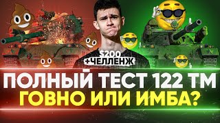 Превью: ПОЛНЫЙ ТЕСТ 122 ТМ - ГОВНО или ИМБА за МАРАФОН? ЧЕЛЛЕНДЖ на 200$!