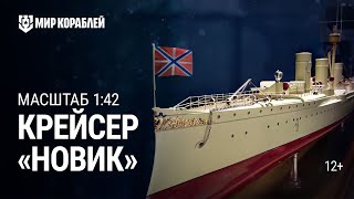 Превью: Крейсер «Новик». Масштаб 1:42