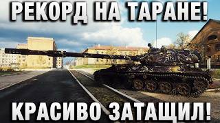Превью: РЕКОРД НА ТАРАНЕ! КРАСИВО ЗАТАЩИЛ!