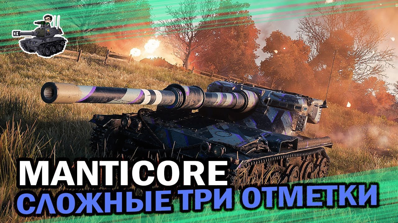 Manticore ★ Сложные три отметки ★ World of Tanks