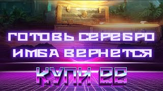 Превью: В ПАТЧ 1.6 ЗАВЕЗЛИ ИМБУ ЗА СЕРЕБРО WOT, ПРИГОТОВЬ СЕРЕБРО УЖЕ СЕЙЧАС, НОВАЯ ИМБА В world of tanks