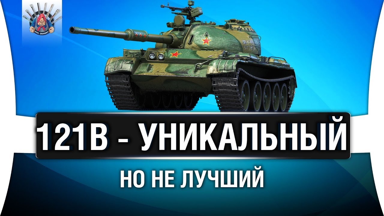 121B СТОИТ ЛИ БРАТЬ? КАК Т-54 НА 10 УРОВНЕ