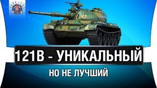 Превью: 121B СТОИТ ЛИ БРАТЬ? КАК Т-54 НА 10 УРОВНЕ