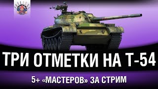 Превью: Т-54 БЕРУ ТРИ ОТМЕТКИ И МИНИМУМ 5 МАСТЕРОВ