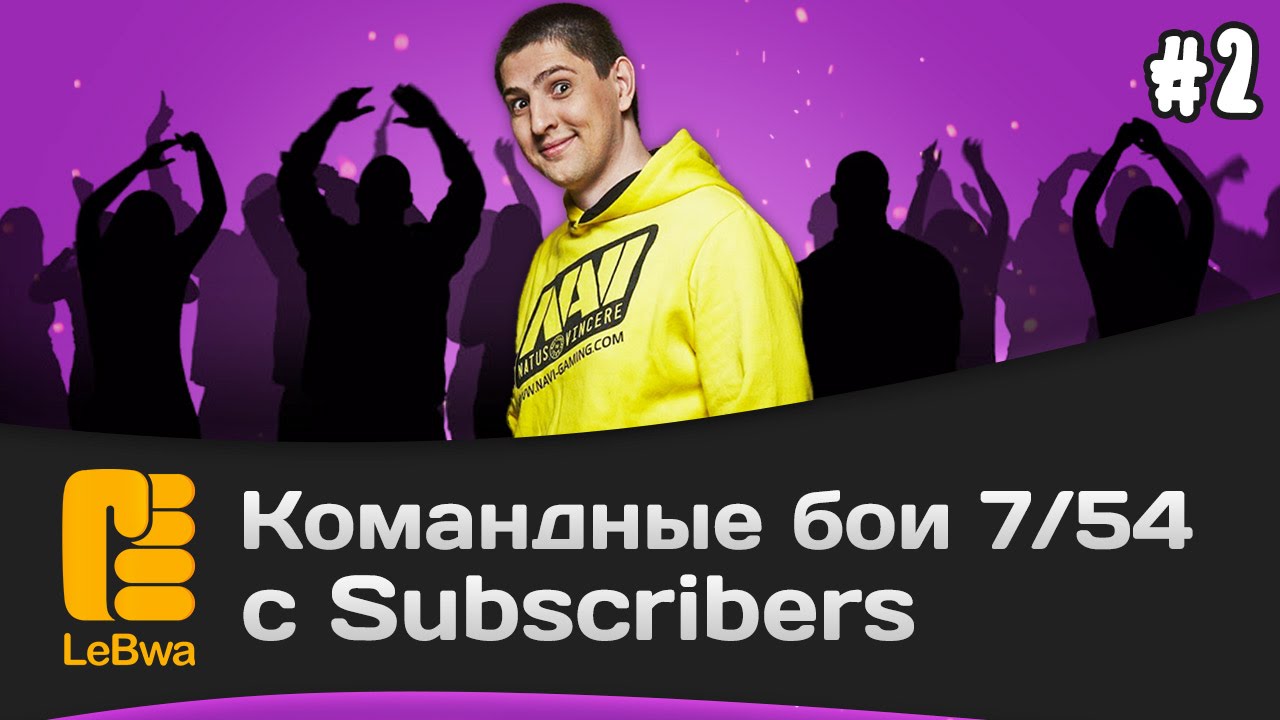 Командные бои 7/54 с Subscribers! Выпуск 2