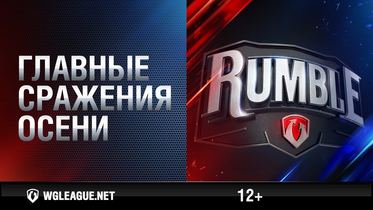 Турниры Rumble. Трейлер