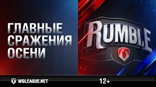 Превью: Турниры Rumble. Трейлер