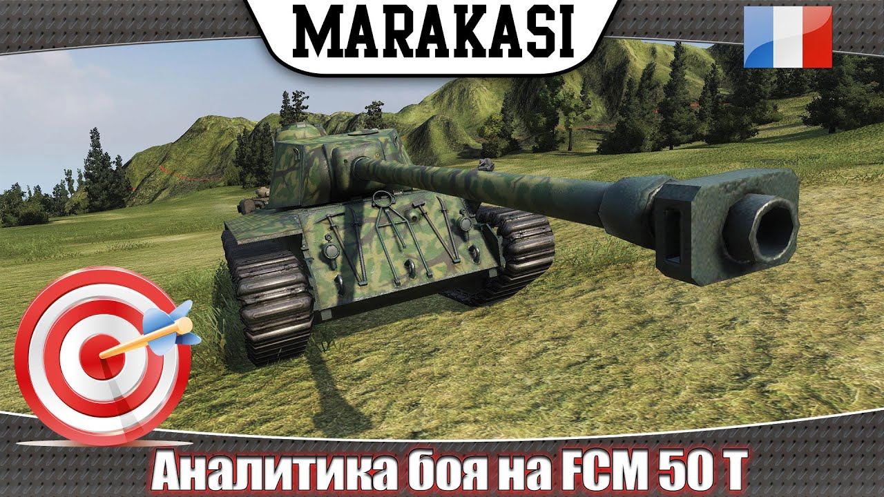 аналитика боя на FCM 50 T, разбираю свою тактику и ошибки