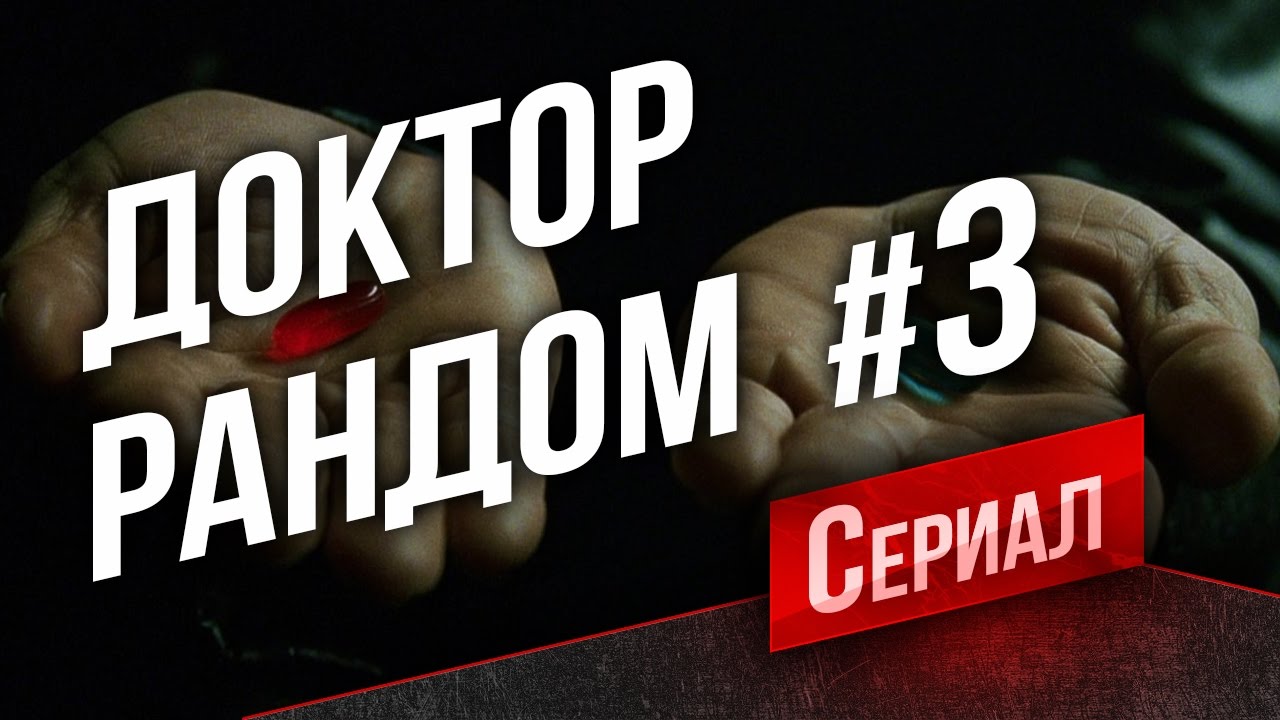 Танковый Сериал Доктор Рандом #3 - ПанцерФейл (Стрим обрабатывается. Может быть перезалив)