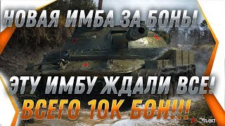 Превью: УРА НОВЫЕ ТАНКИ ЗА БОНЫ WOT - ЭТУ ИМБУ ЖДАЛИ ВСЕ! СРОЧНО КОПИ БОНЫ НА НОВЫЙ ГОД 2020  world of tanks